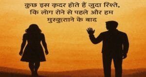 Motivation Farewell Shayari in Hindi | प्रेरणा विदाई शायरी हिंदी में