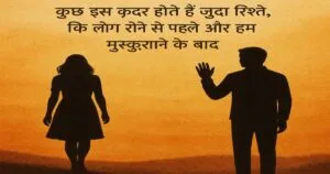 Motivation Farewell Shayari in Hindi | प्रेरणा विदाई शायरी हिंदी में