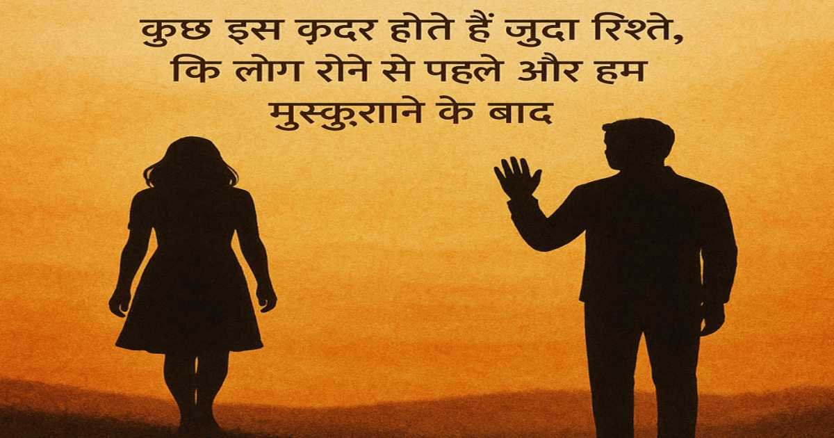 Top 50 Motivation Farewell Shayari in Hindi | प्रेरणा विदाई शायरी हिंदी में