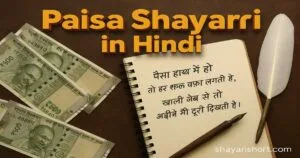 Paisa Shayari in Hindi – पैसे पर 150+ दिल छू जाने वाली शायरियाँ का अनमोल संग्रह