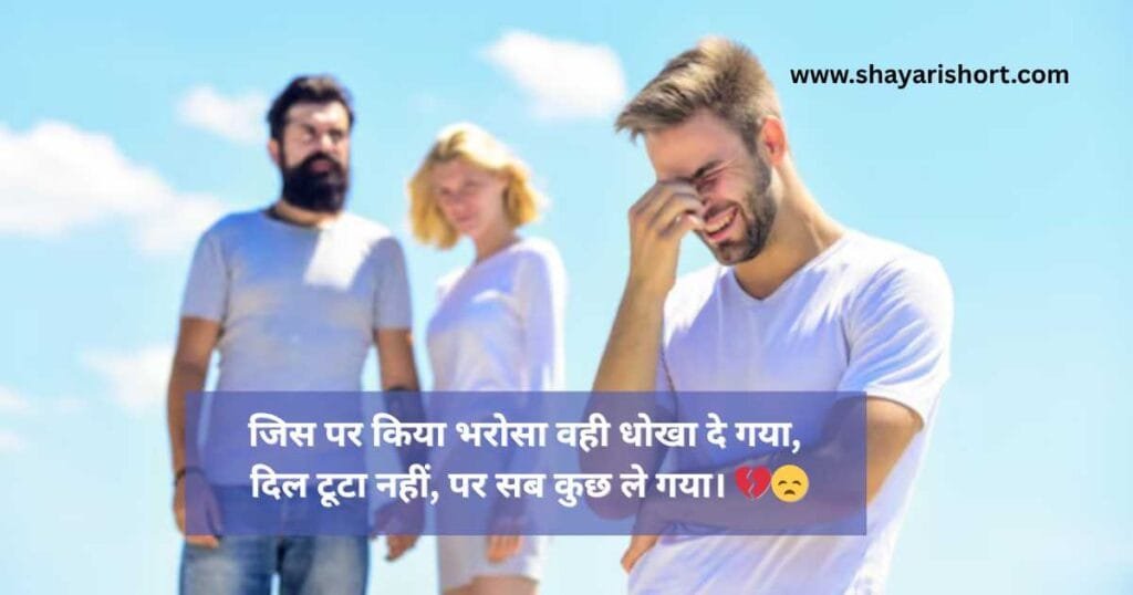 Betrayal Sad Shayari