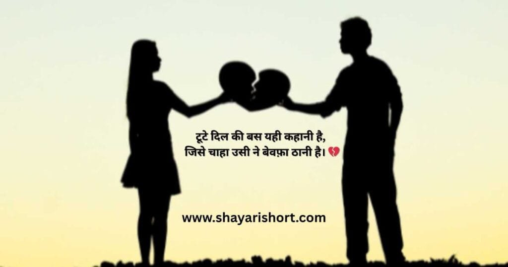 Breakup and Broken Heart Sad Shayari