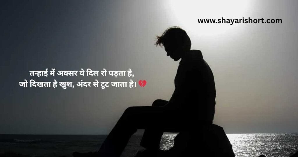 Loneliness Sad Shayari