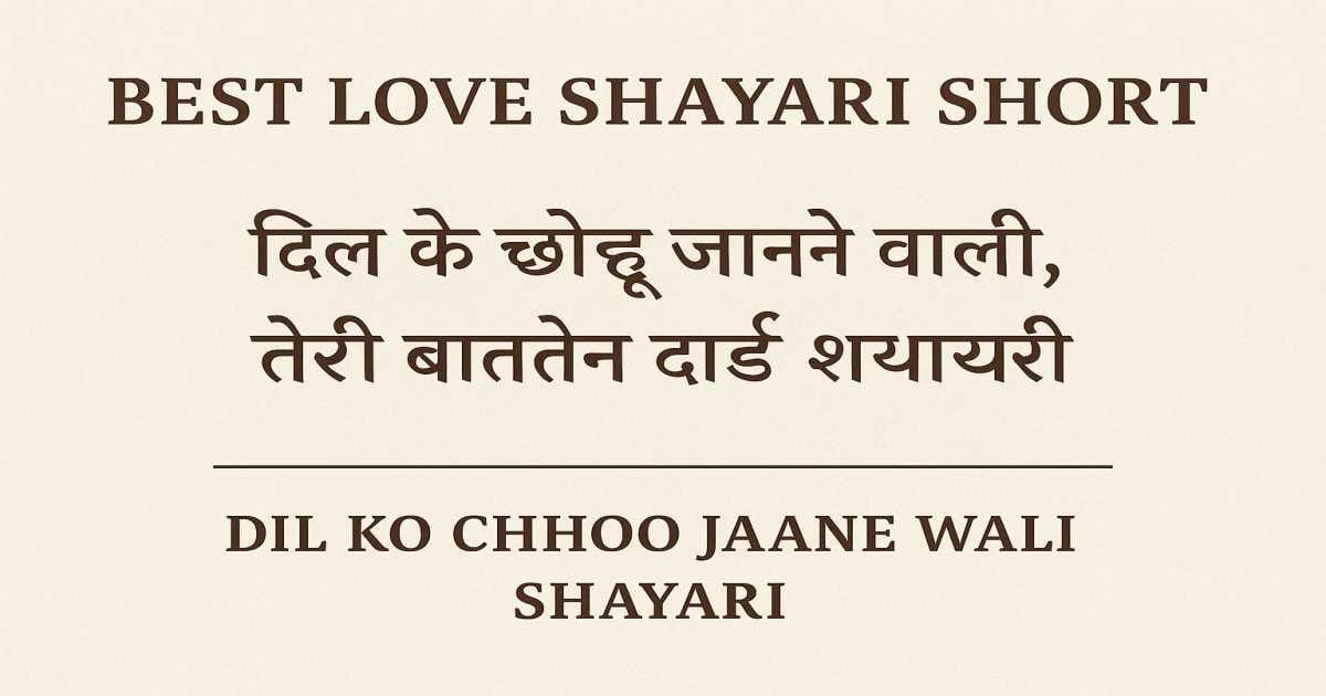 Best Love Shayari Short | Dil Ko Chhoo Jaane Wali Shayari