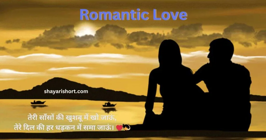 Romantic love shayari in hindi