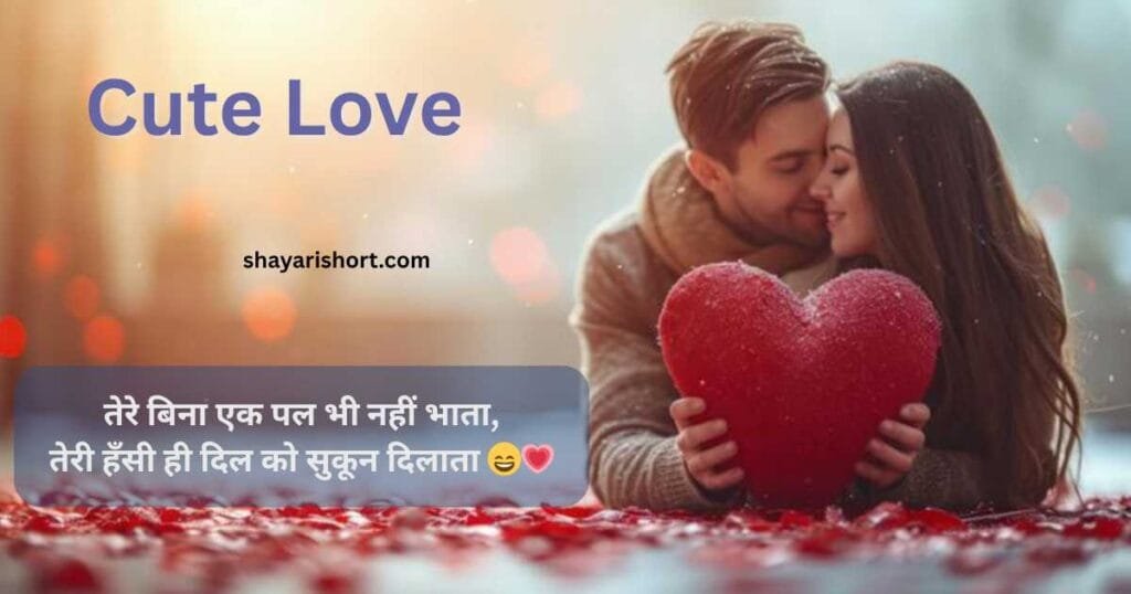 cute love shayari in hindi