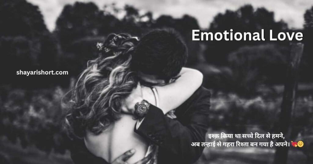 Emotional love shayari in hindi