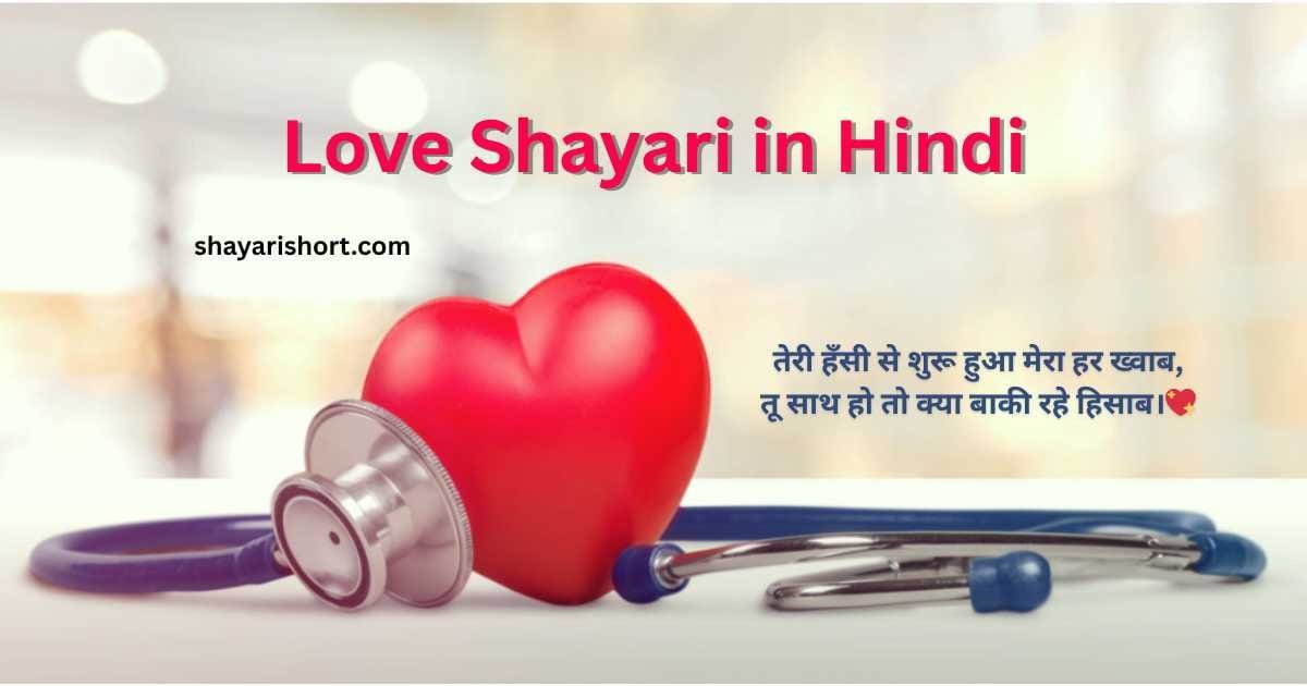 ❤️ Love Shayari in Hindi – लव शायरी हिंदी में