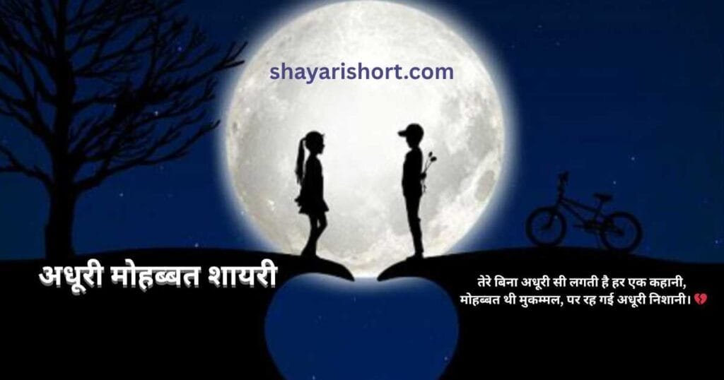 अधूरी मोहब्बत शायरी