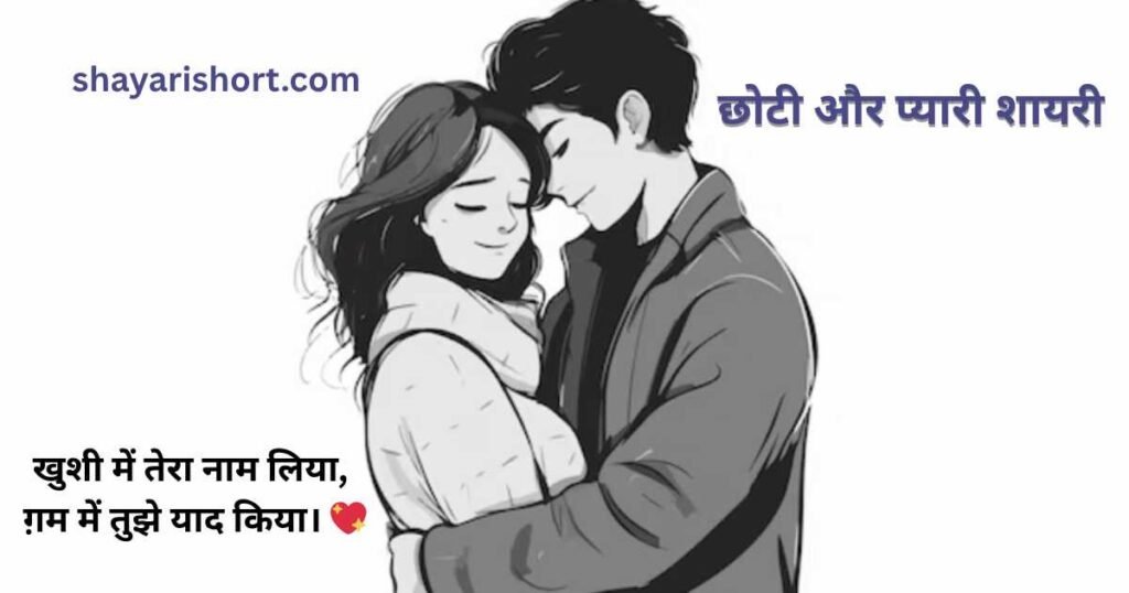 छोटी और प्यारी शायरी