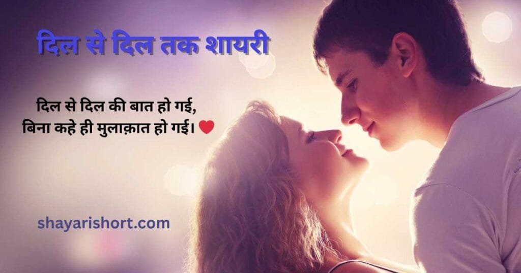 दिल से दिल तक शायरी