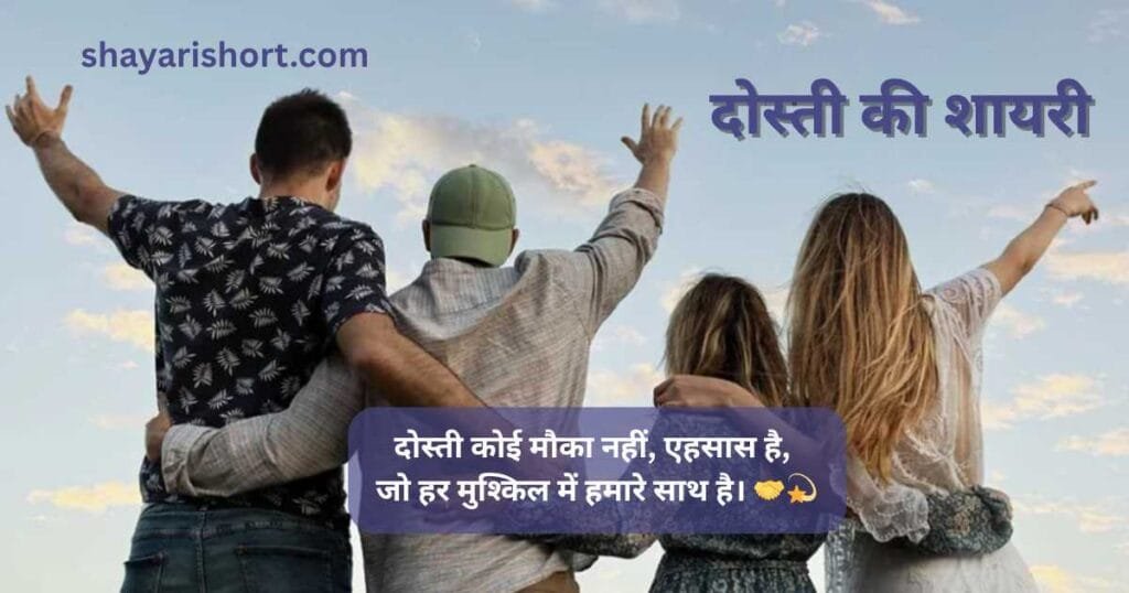 दोस्ती की शायरी