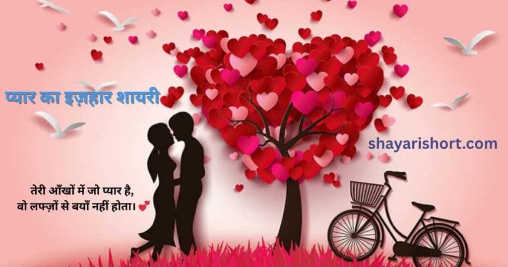 प्यार का इज़हार शायरी