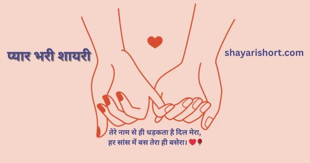 प्यार भरी शायरी