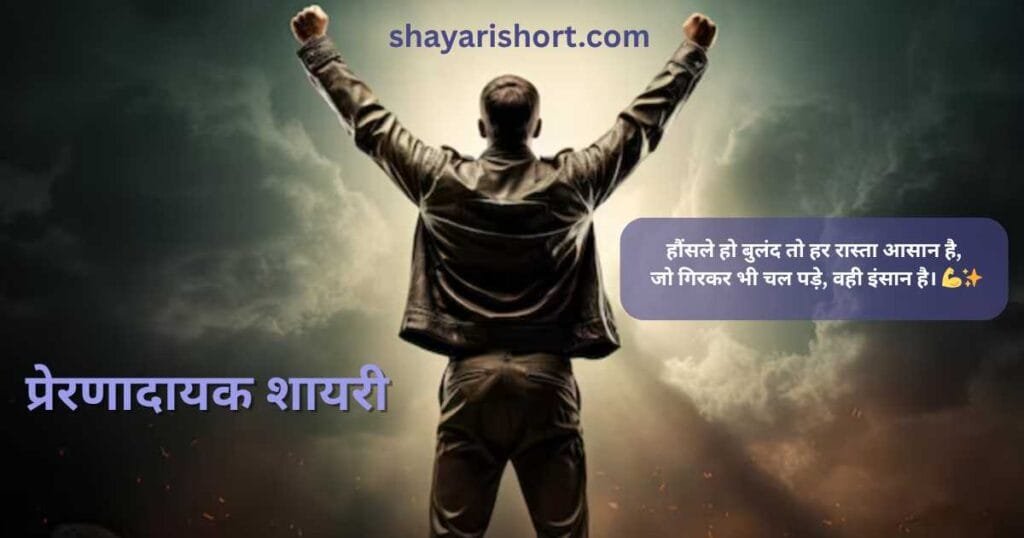 प्रेरणादायक शायरी