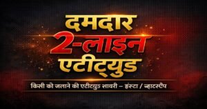 किसी को जलाने की एटीट्यूड शायरी