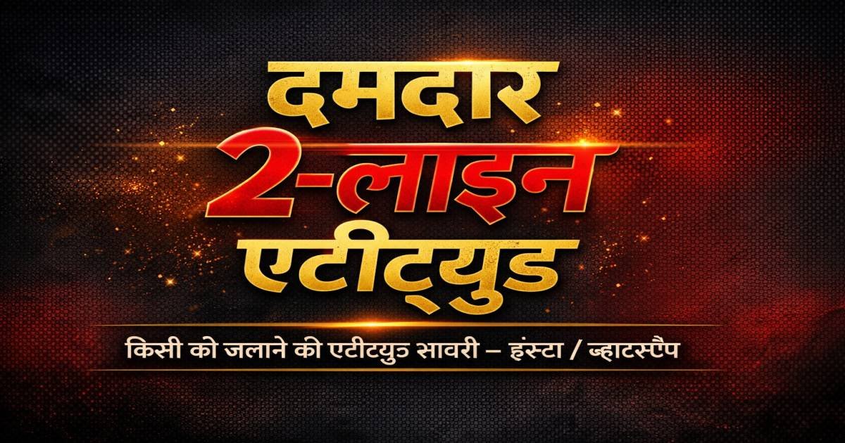 किसी को जलाने की एटीट्यूड शायरी — इंस्टाग्राम/व्हाट्सऐप के लिए जबरदस्त 2-लाइन